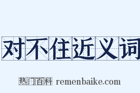 对不住近义词是什么意思的图片